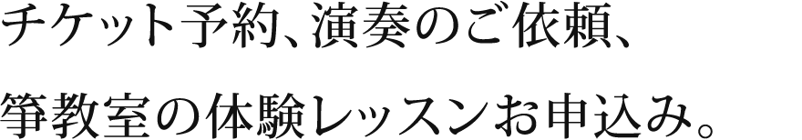 チケット予約、演奏のご依頼、琴教室の体験レッスンお申し込み。