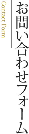 お問い合わせフォーム