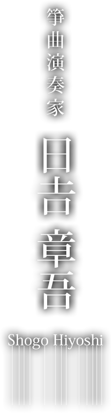 箏曲演奏家 日吉章吾