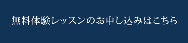 無料体験レッスンのお申し込みはこちら