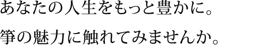 あなたの人生をもっと豊かに。琴の魅力に触れてみませんか。