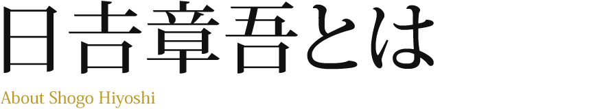 日吉章吾とは