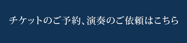 チケットのご予約、演奏のご依頼はこちら