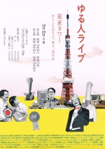 ゆる人ライブ-東京タワー  オトンとボクと、時々、アケミ-