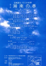 第22回　湘南の春　田嶋直士尺八の世界　尺八・筝・三絃演奏会