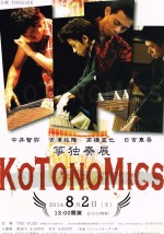 KOTONOMICS-箏独奏展-