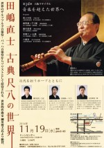 田嶋直士古典尺八の世界 第34回大阪リサイタル 音楽を超えた世界へ