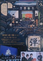 etcエトセトラpresents「弾」仙台公演