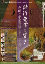 諸行無常の響き 声明と平家琵琶～語りにみる仏教哲学～