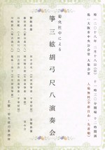 菊央社中による  箏 三絃 胡弓 尺八 演奏会