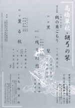 髙橋翠秋 胡弓の栞