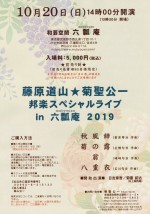 藤原道山★菊聖公一 邦楽スペシャルライブ in 六瓢庵 2019