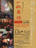 一粒万倍 A SEED ライブ演奏&舞台映像