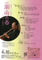 第30回 湘南の春 田嶋直士 尺八の世界 尺八･箏･三絃演奏会