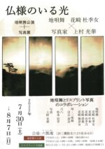 仏様のいる光~上村光華 リスプリント写真展