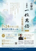 交響詩「古事記・一粒萬倍 A SEED 五穀豊穣の物語」