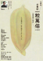 交響詩「古事記・一粒萬倍 A SEED 五穀豊穣の物語」