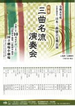令和５年度 (公財)日本三曲協会定期公演<br>秋季三曲名流演奏会