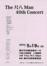 The 尺八Man 40th Concert