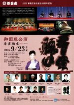 2025箏曲正絃社創立60周年記念<br>御園座公演 – 看雲聴水 –