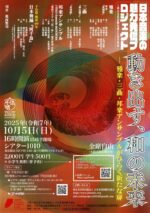 動き出す、和の未来<br>― 雅楽・三曲・邦楽アンサンブルがひらく新たな扉