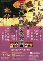 義太夫節演奏会<br>義太夫と平家琵琶