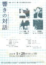 響きの対話<br>洋･邦楽によるクラシックコンサート<br>～歌･ピアノ･箏･尺八が創る音の未来～