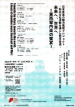 未来へ、世界へ<br>― 東西室内楽の饗宴―