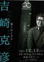 吉崎克彦 箏リサイタル