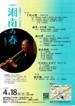 第34回 湘南の春 尺八･箏･三絃演奏会
