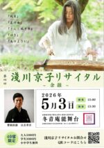 第4回 淺川京子リサイタル ～余韻～