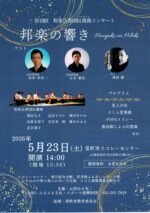 第18回 邦楽合奏団紅薔薇コンサート<br/>邦楽の響き