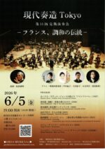 現代奏造 Tokyo 第11回定期演奏会<br/>―フランス、調和の伝統-