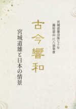 宮城道雄没後70年 藤原道山尺八演奏會<br/>古今響和